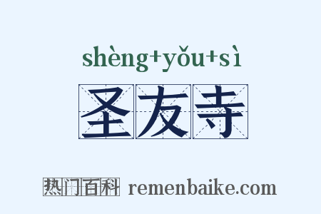 圣友寺是什么意思的图片